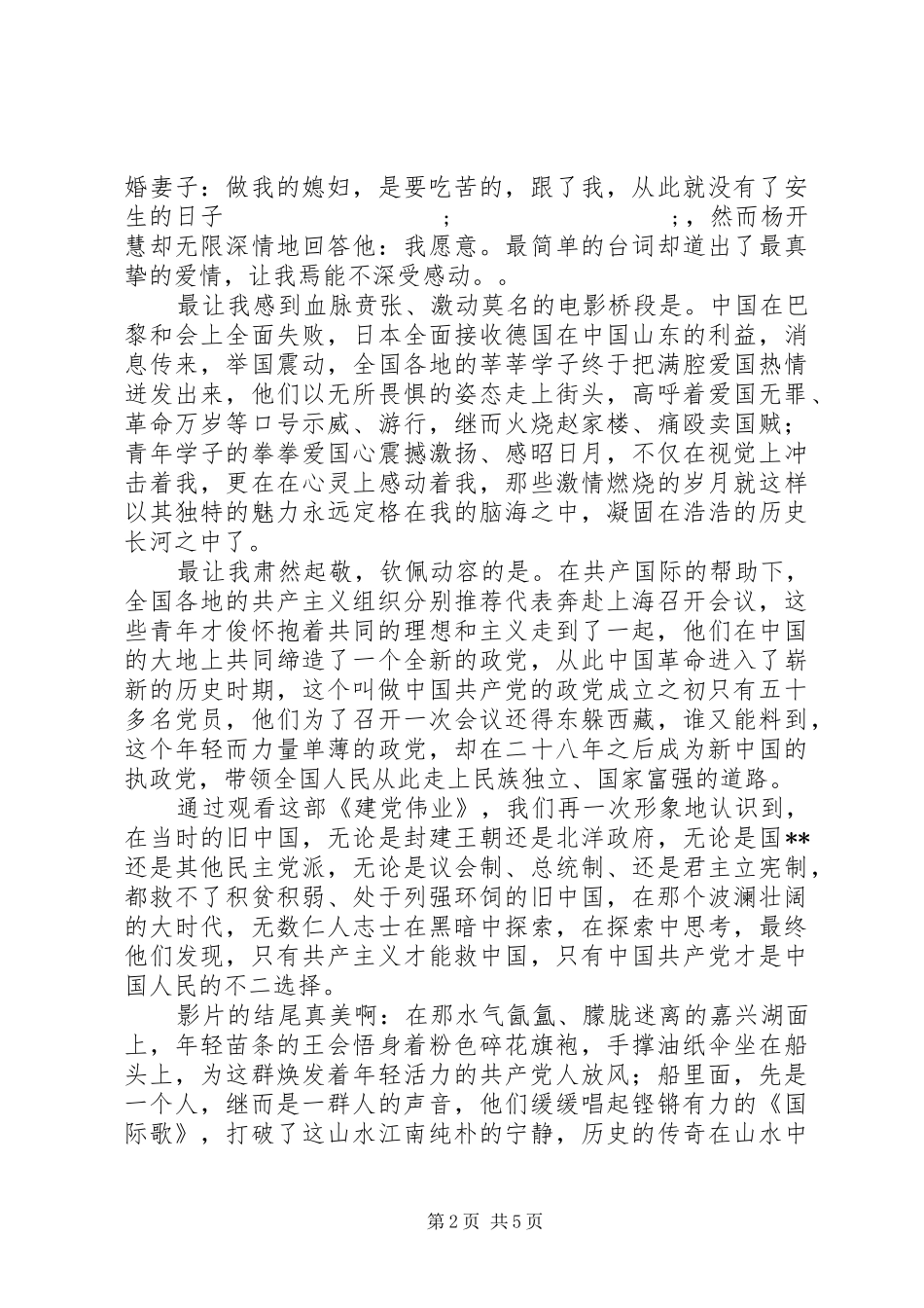建党伟业观后感20XX年字范文2篇_第2页
