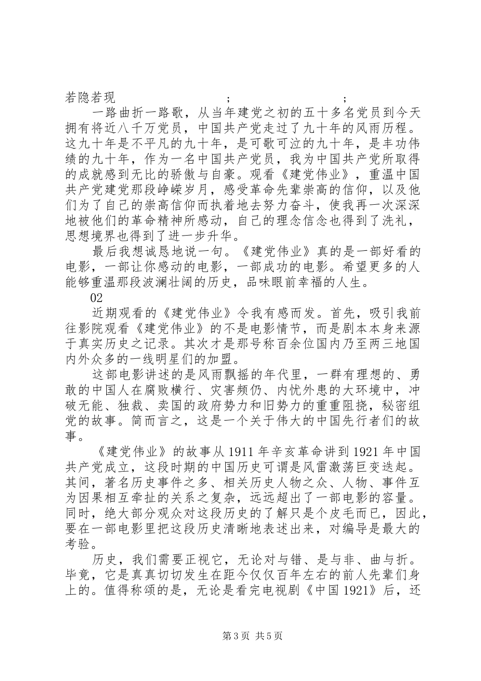 建党伟业观后感20XX年字范文2篇_第3页