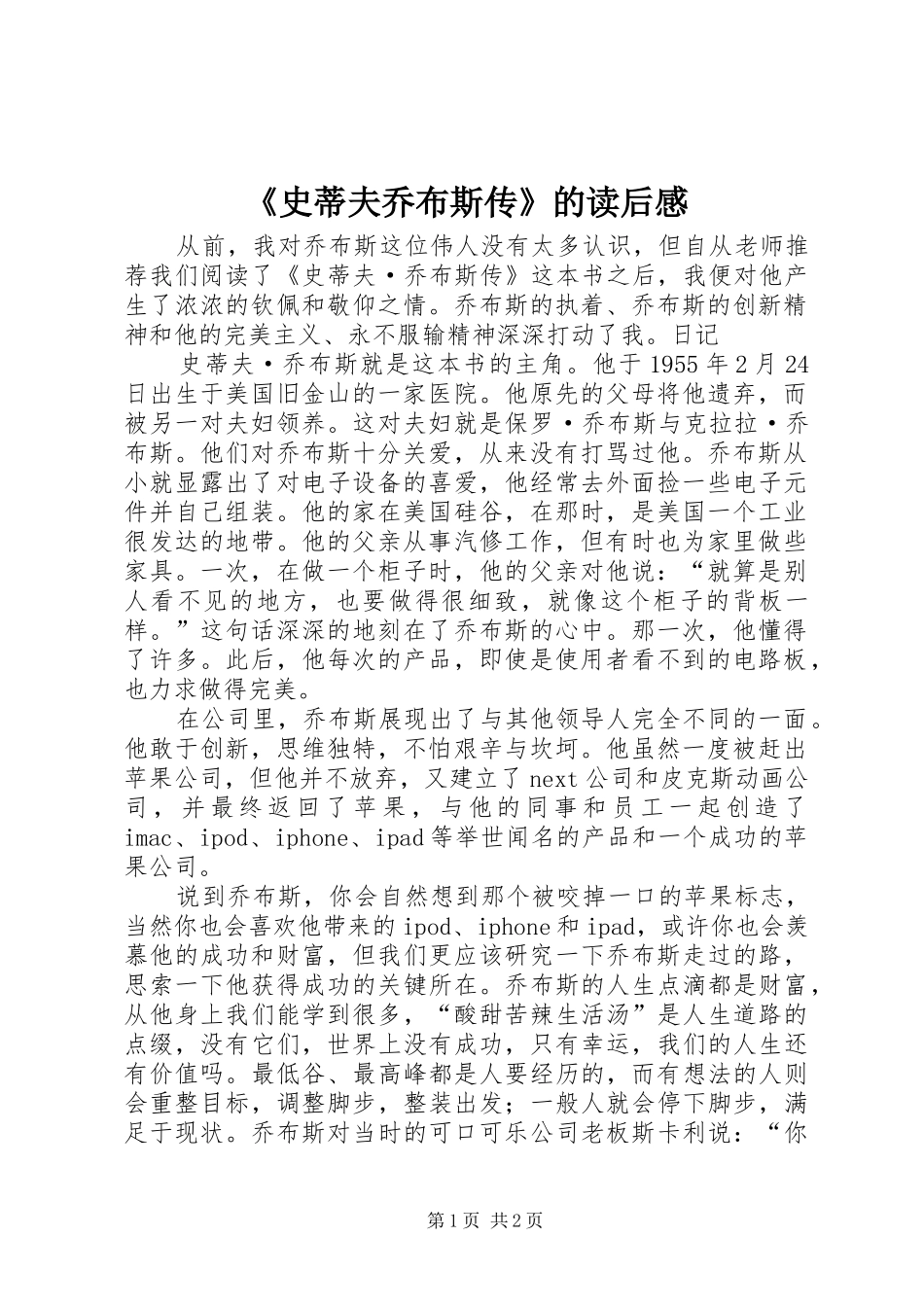 《史蒂夫乔布斯传》的读后感 _第1页