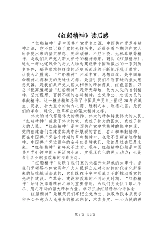 《红船精神》读后感 