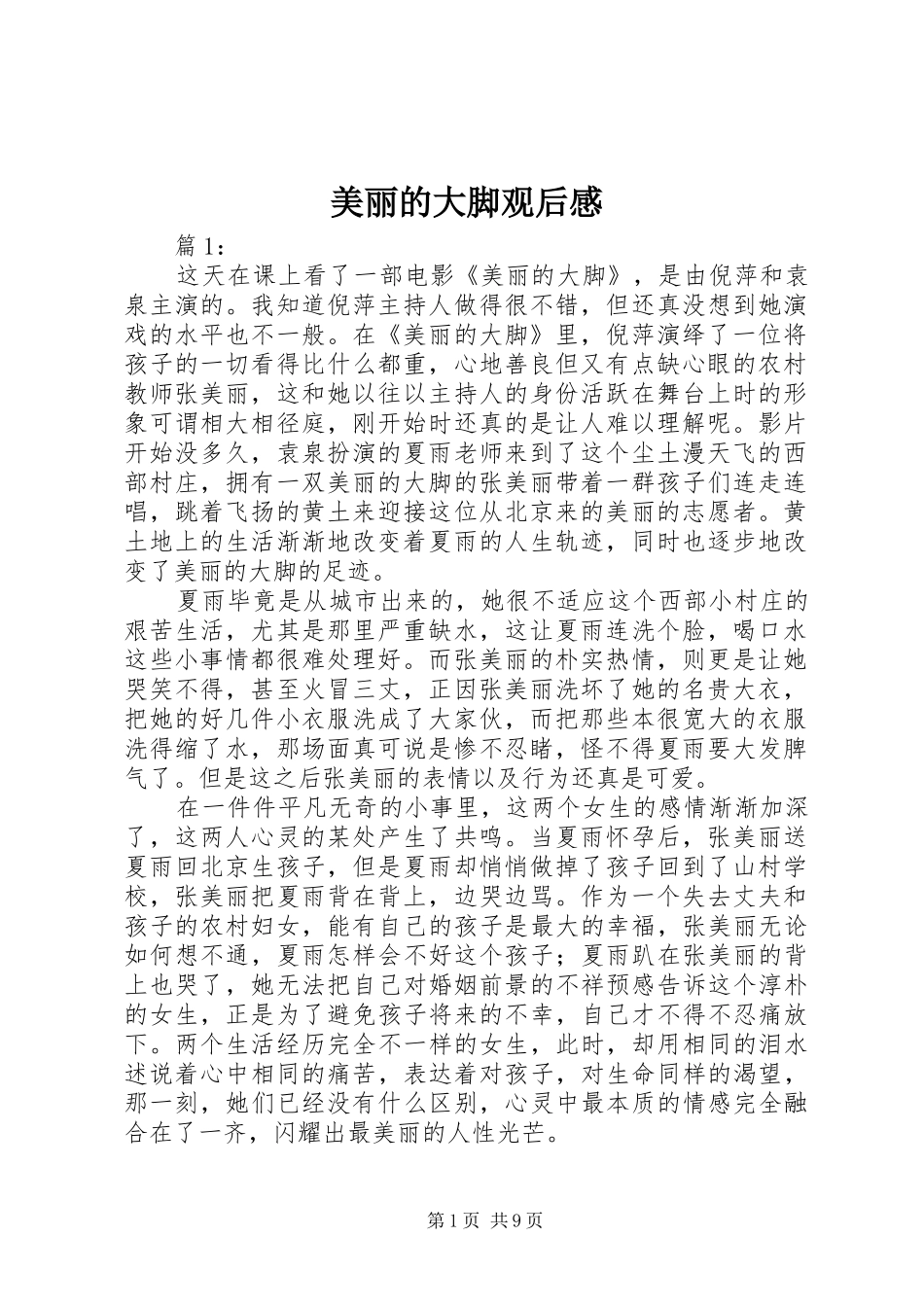 美丽的大脚观后感 _第1页