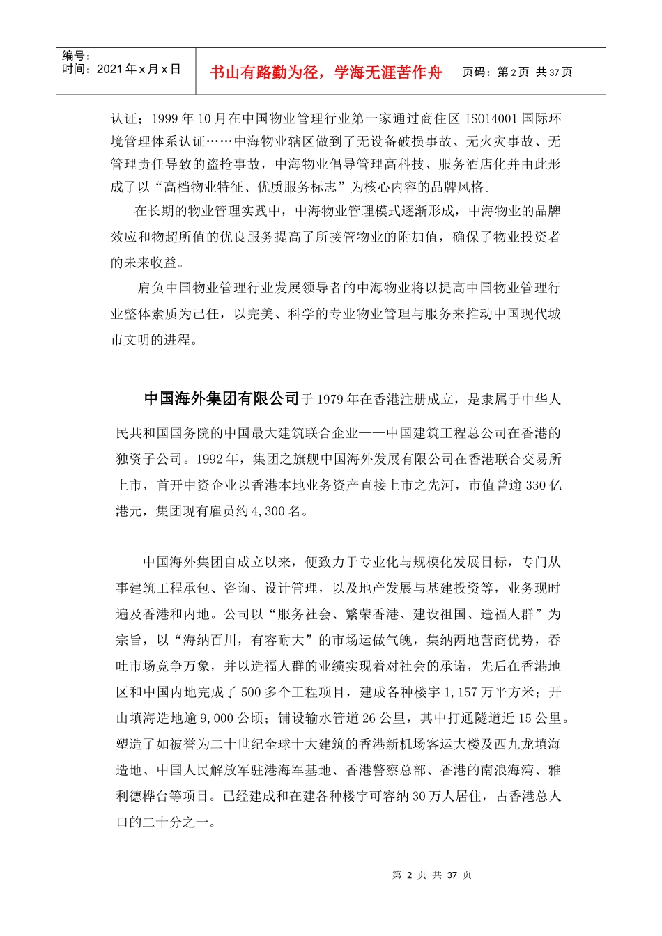 XX银信商座物业管理顾问方案_第2页