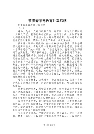 致青春禁毒教育片观后感 