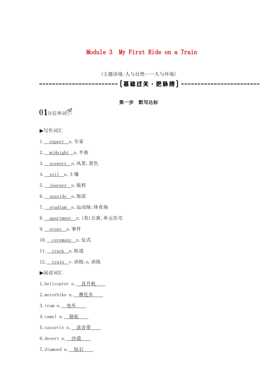 高考英语一轮复习 第一部分 教材要点 Module 3 My First Ride on a Train词句通关教案 外研版必修1-外研版高三必修1英语教案_第1页