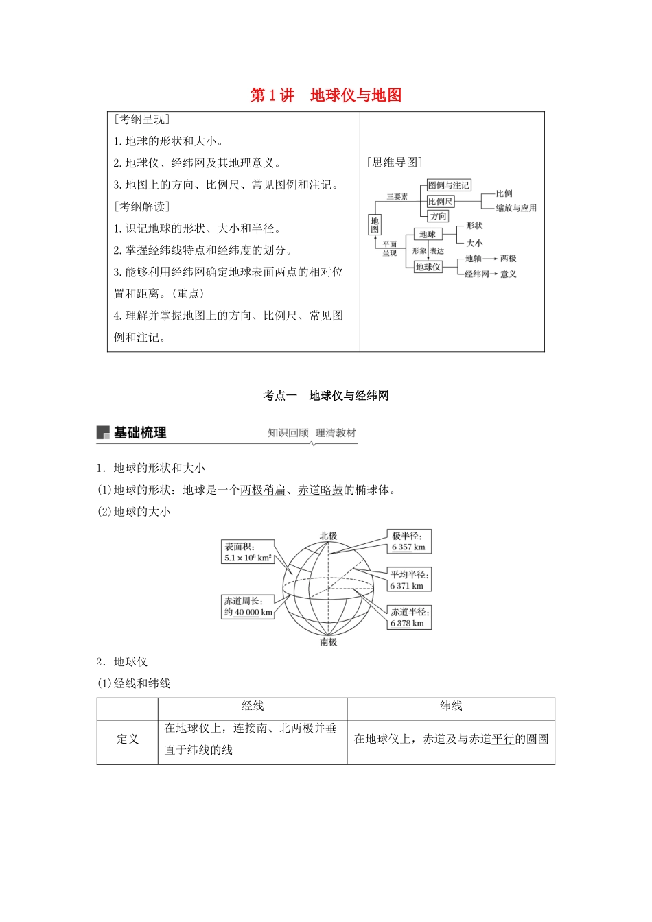 版高考地理新导学大一轮复习 第一册 第一单元 地球与地图 第1讲 地球仪与地图讲义（含解析）鲁教版-鲁教版高三第一册地理教案_第1页