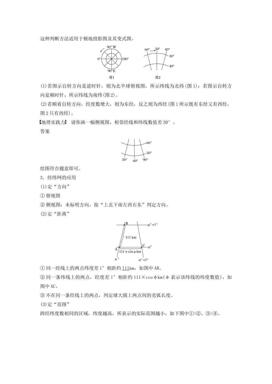 版高考地理新导学大一轮复习 第一册 第一单元 地球与地图 第1讲 地球仪与地图讲义（含解析）鲁教版-鲁教版高三第一册地理教案_第3页