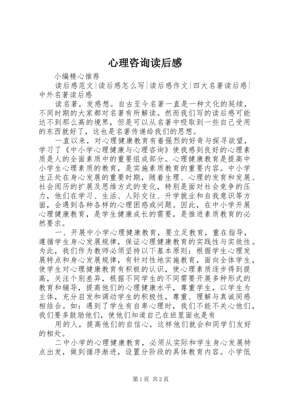 心理咨询读后感 _第1页