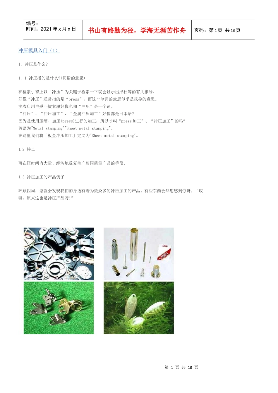 冲压模具入门3218619402_第1页