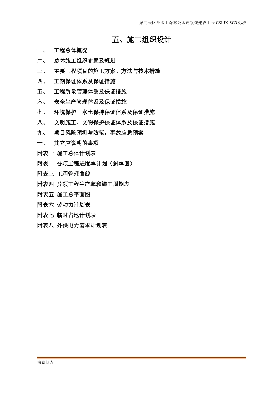 1、施工组织设计(南京畅友路桥工程有限公司)_第1页