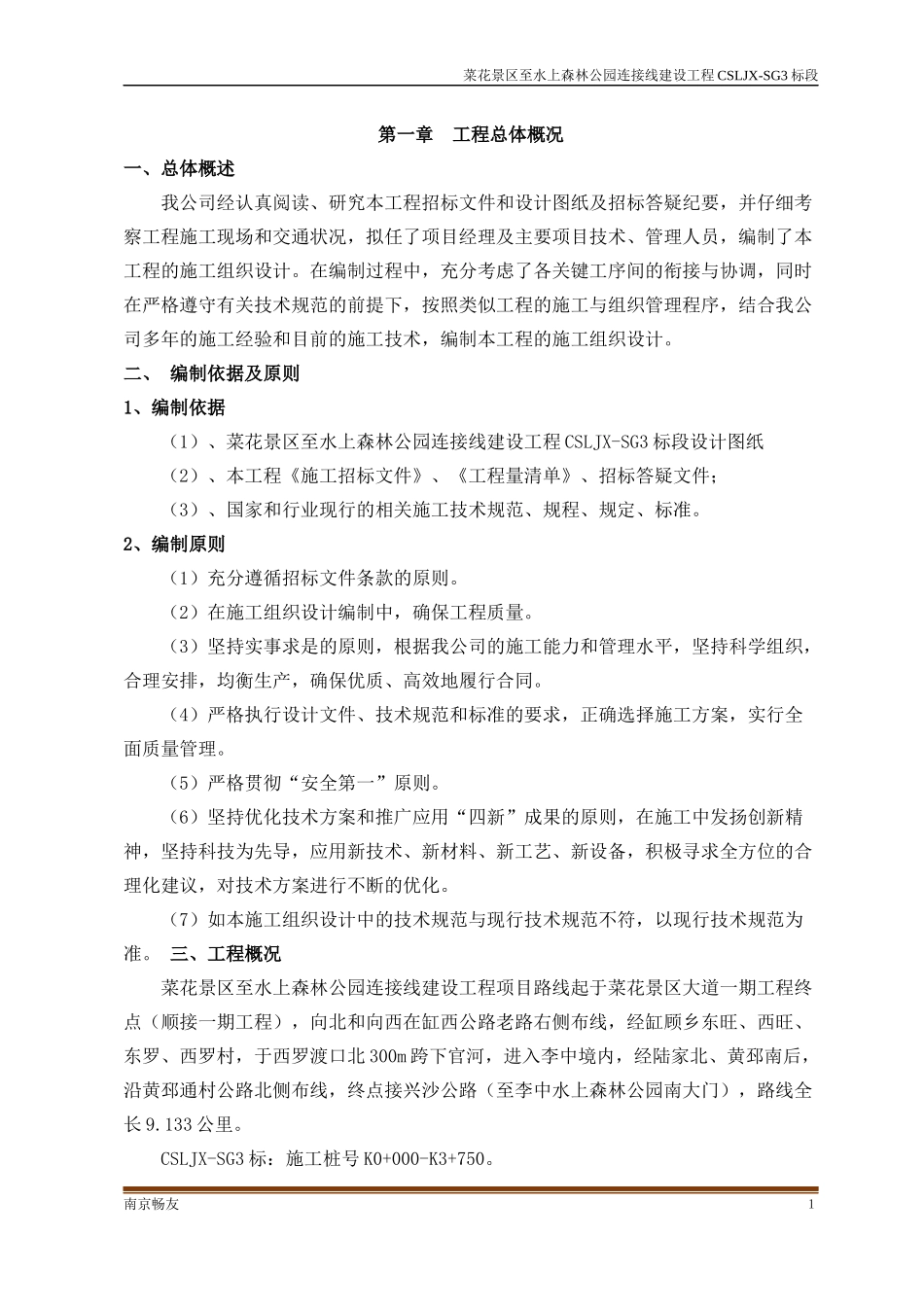 1、施工组织设计(南京畅友路桥工程有限公司)_第2页