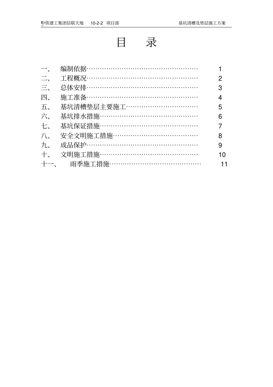 土方清槽及垫层施工方案_第1页