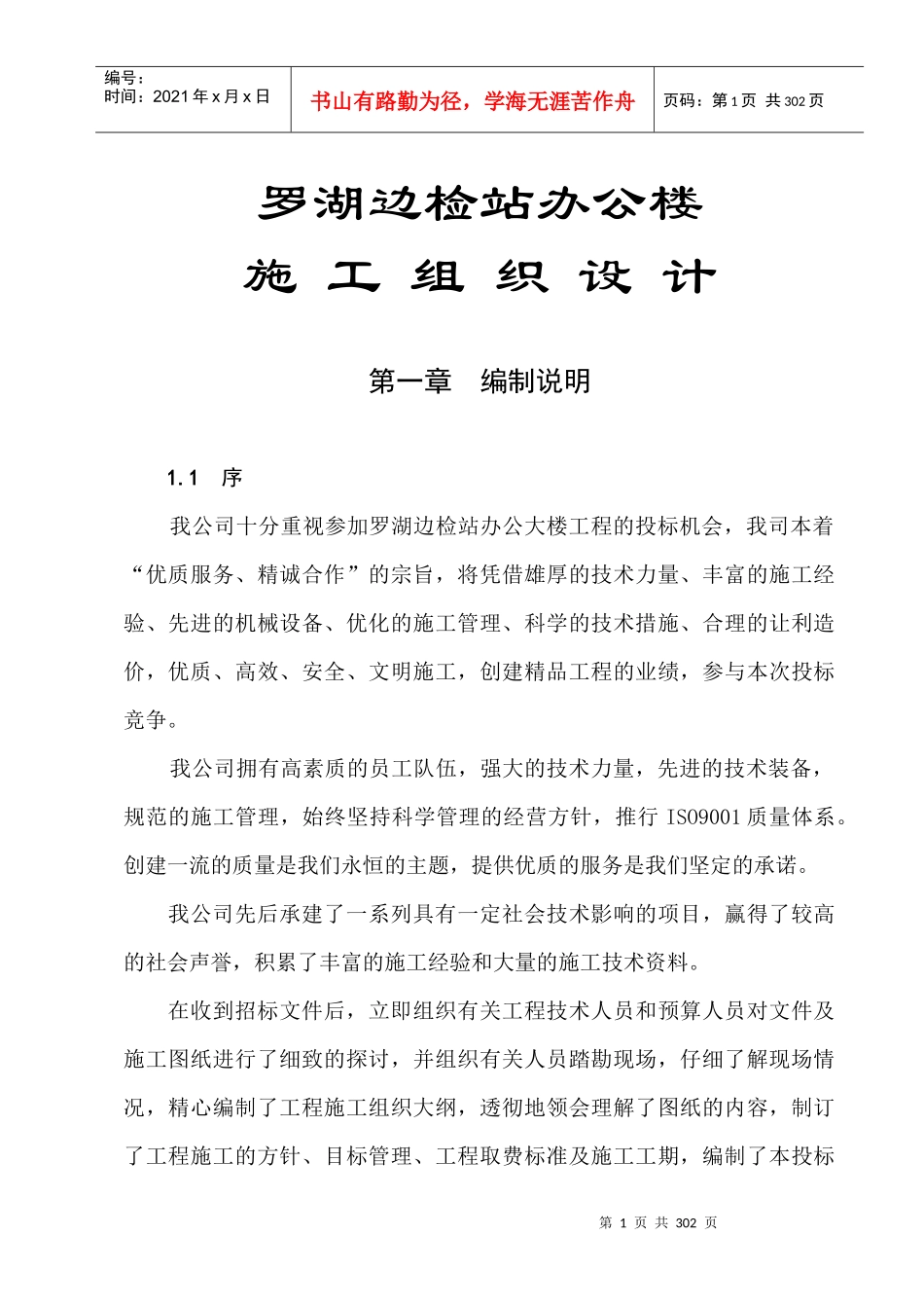 [工程设计]罗湖边检站办公楼施工组织设计(doc 246页)_第1页