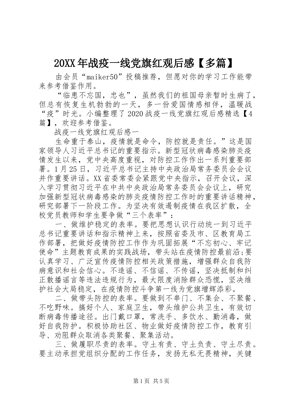 20XX年战疫一线党旗红观后感【多篇】_第1页