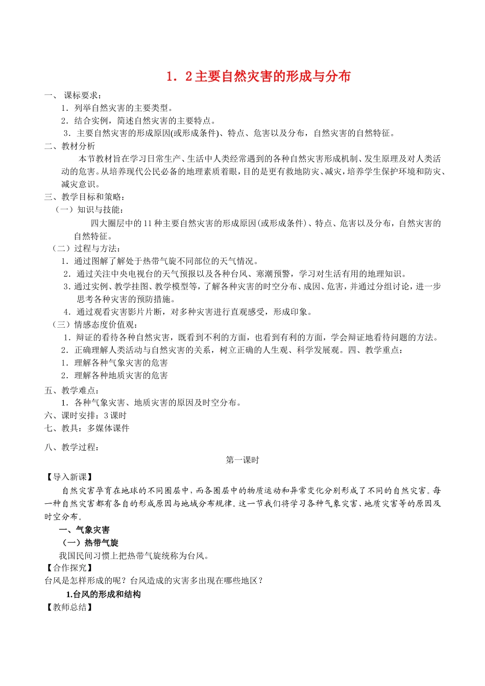 高中地理：12《主要自然灾害的形成与分布》教案新人教版选修5_第1页