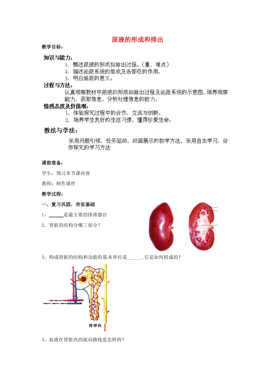 七年级生物下册 第3单元 第4章 第1节 尿液的形成和排出（第2课时）教案1 （新版）济南版_第1页