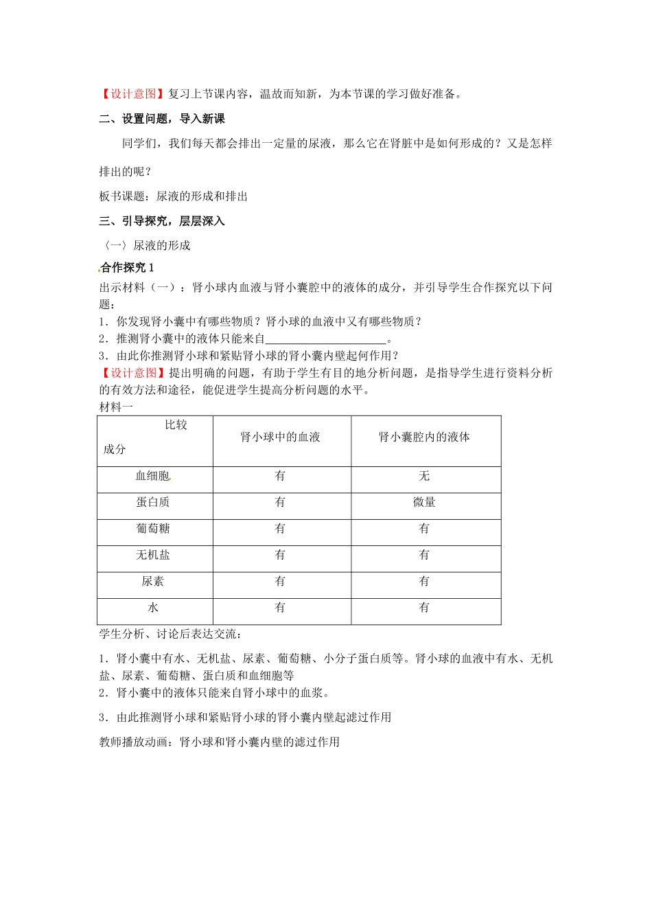 七年级生物下册 第3单元 第4章 第1节 尿液的形成和排出（第2课时）教案1 （新版）济南版_第2页