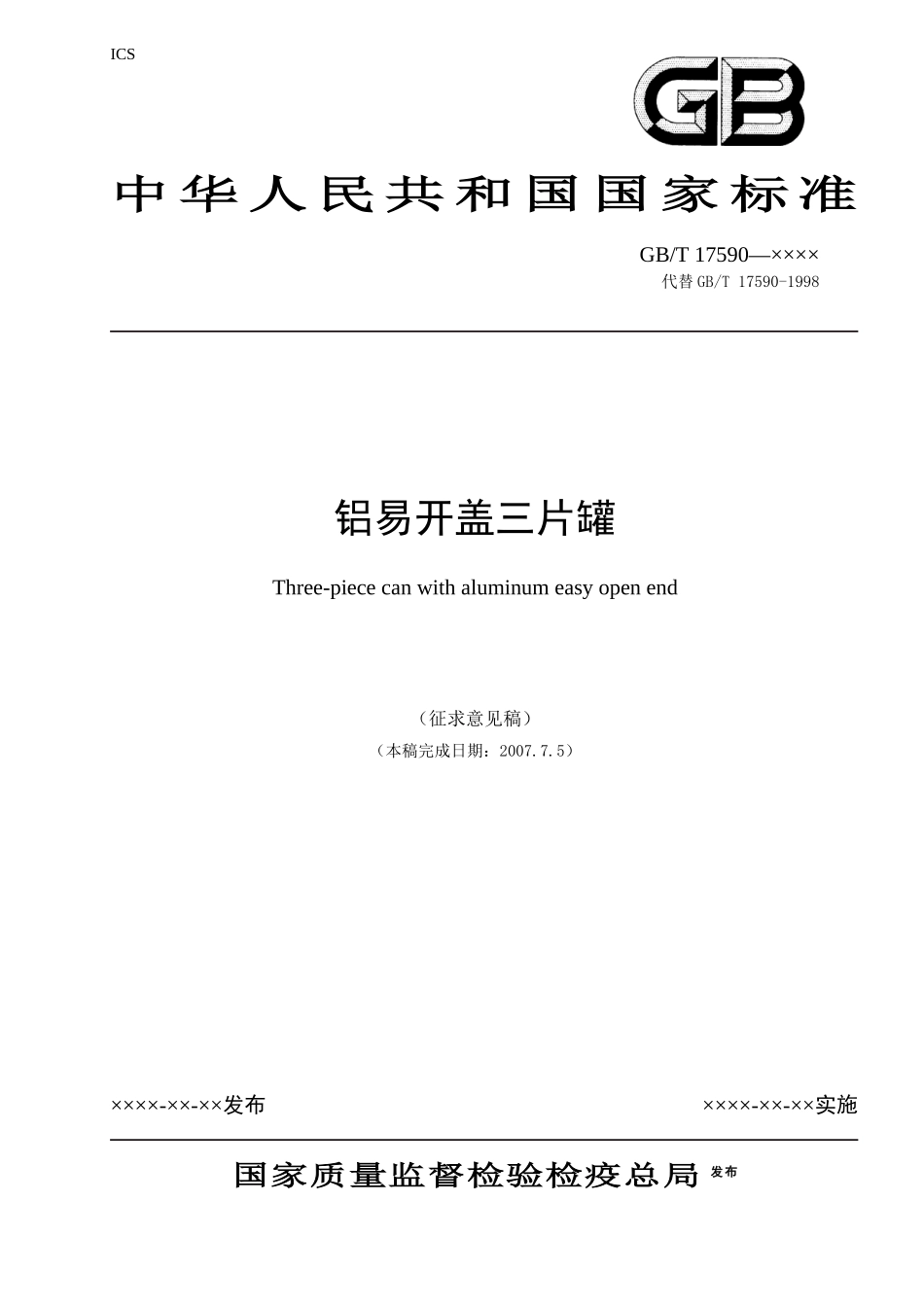 《铝易开盖三片罐》（征求意见稿）-中国包装联合会_第1页