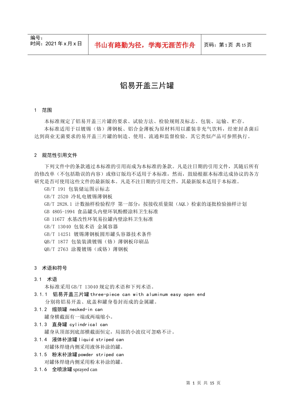 《铝易开盖三片罐》（征求意见稿）-中国包装联合会_第3页