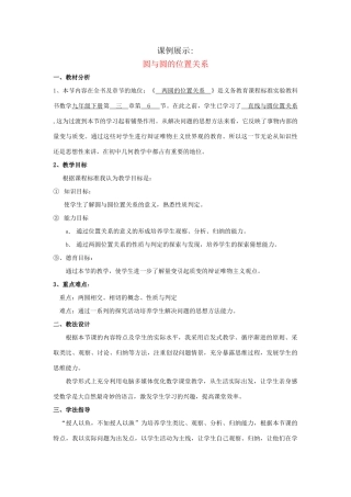 九年级数学上册 圆与圆的位置关系教案 人教新课标版