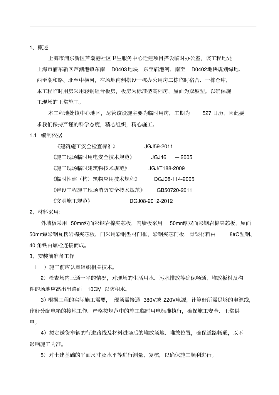 临时用房搭设方案_第1页