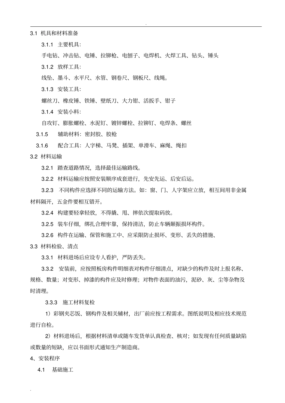 临时用房搭设方案_第2页