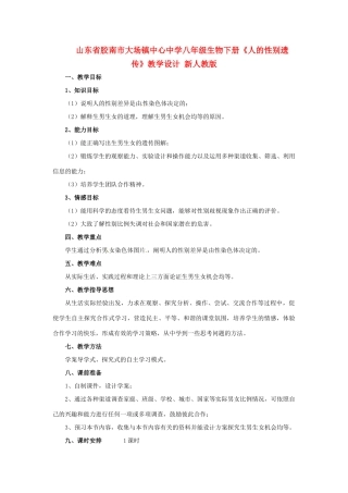 山东省胶南市大场镇中心中学八年级生物下册《人的性别遗传》教学设计 新人教版