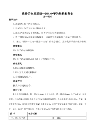 高中生物旧人教必修2遗传的物质基础--DNA分子的结构和复制 第1课时
