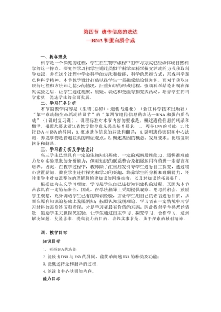高中生物 第三章第四节 遗传信息的表达-RNA和蛋白质的合成教案 浙科版必修2