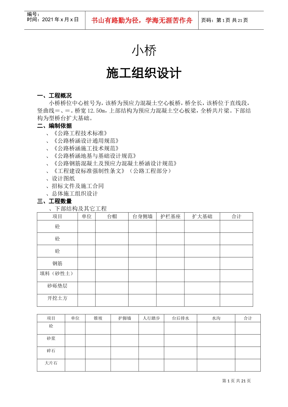 K2+865.50小桥施工组织设计方案(DOC26页)_第1页