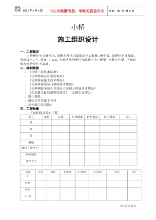 K2+865.50小桥施工组织设计方案(DOC26页)