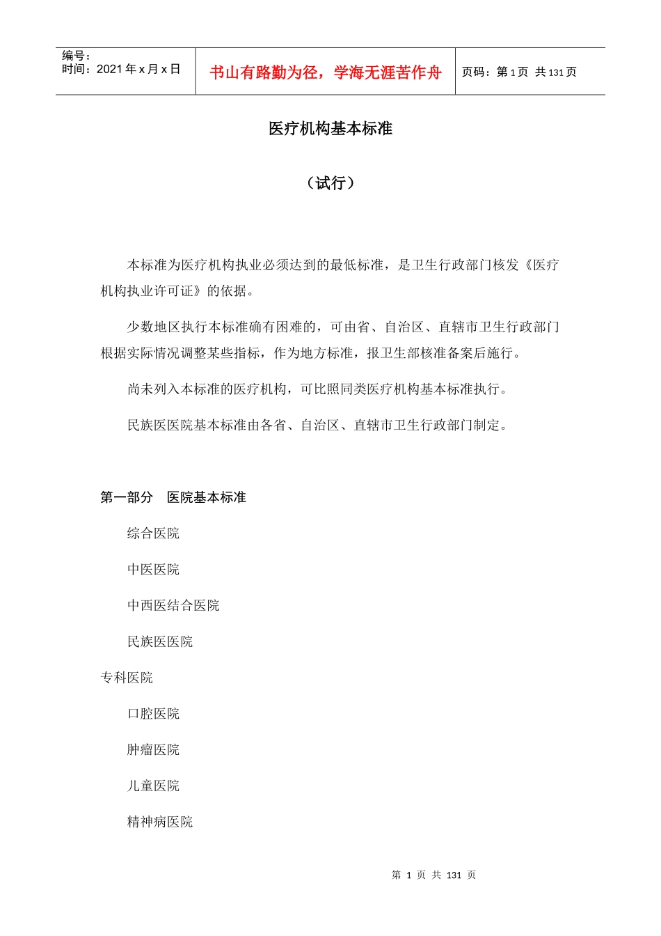 医疗机构基本标准概述_第1页