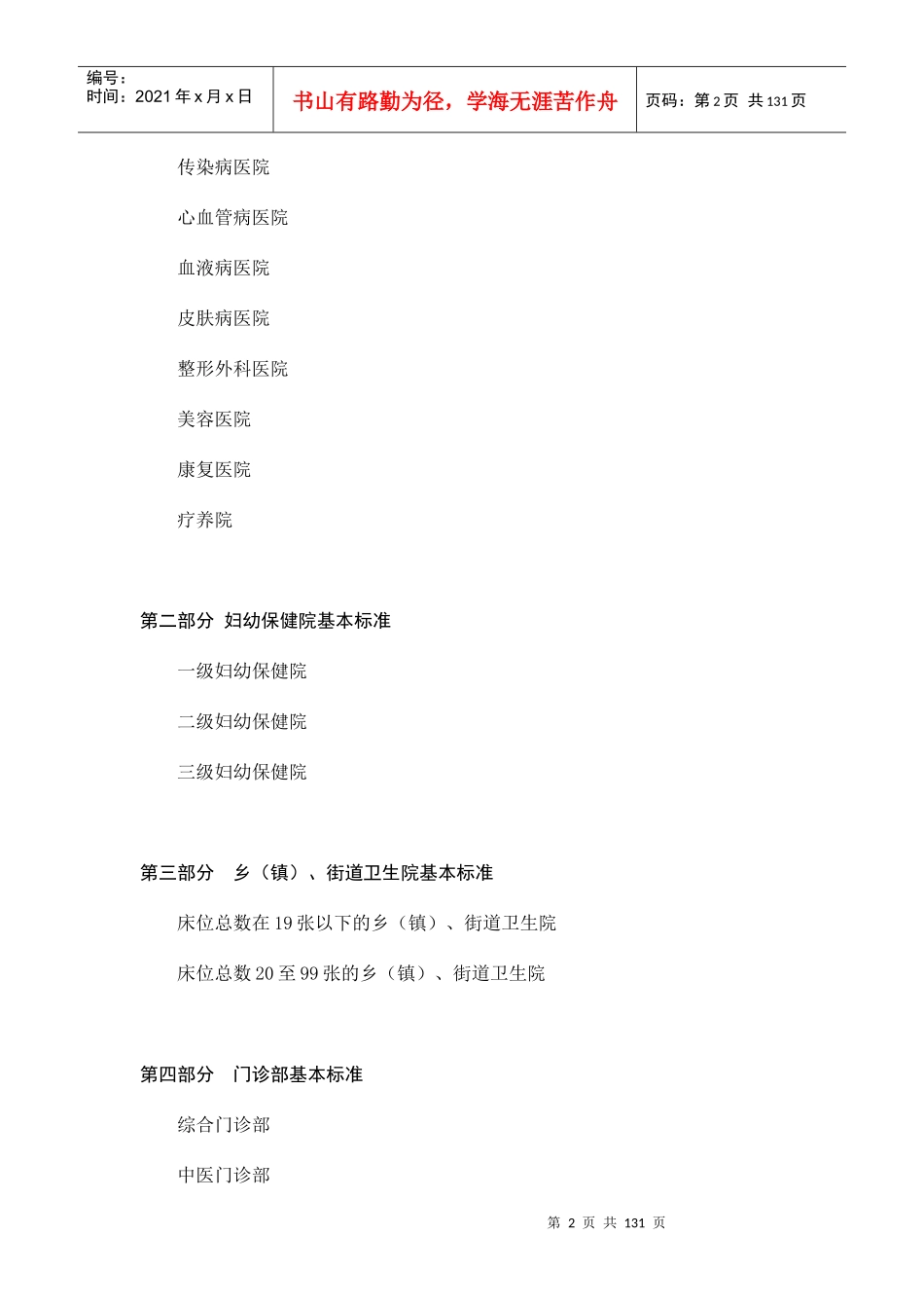 医疗机构基本标准概述_第2页