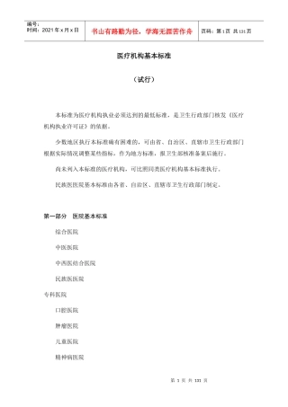 医疗机构基本标准概述