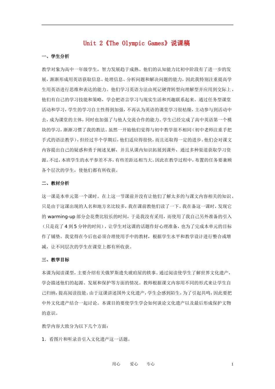 高一英语 Unit2《The Olympic Games》说课稿2 新人教版必修2_第1页