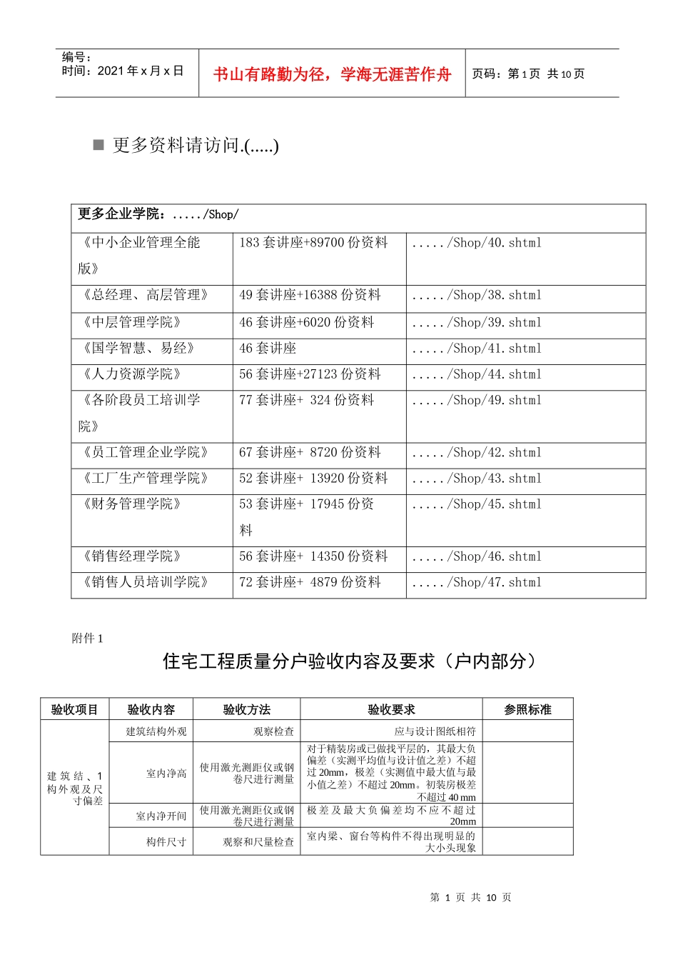 住宅工程质量分户验收内容与要求_第1页