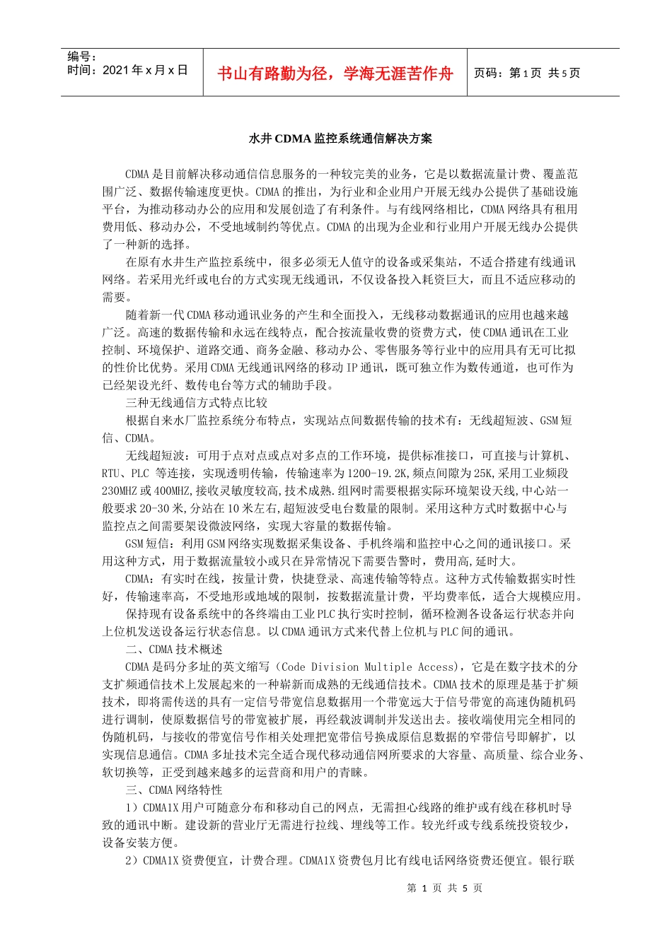 CDMA监控系统通信解决方案_第1页