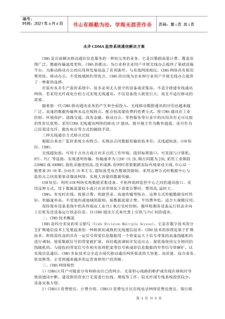 CDMA监控系统通信解决方案