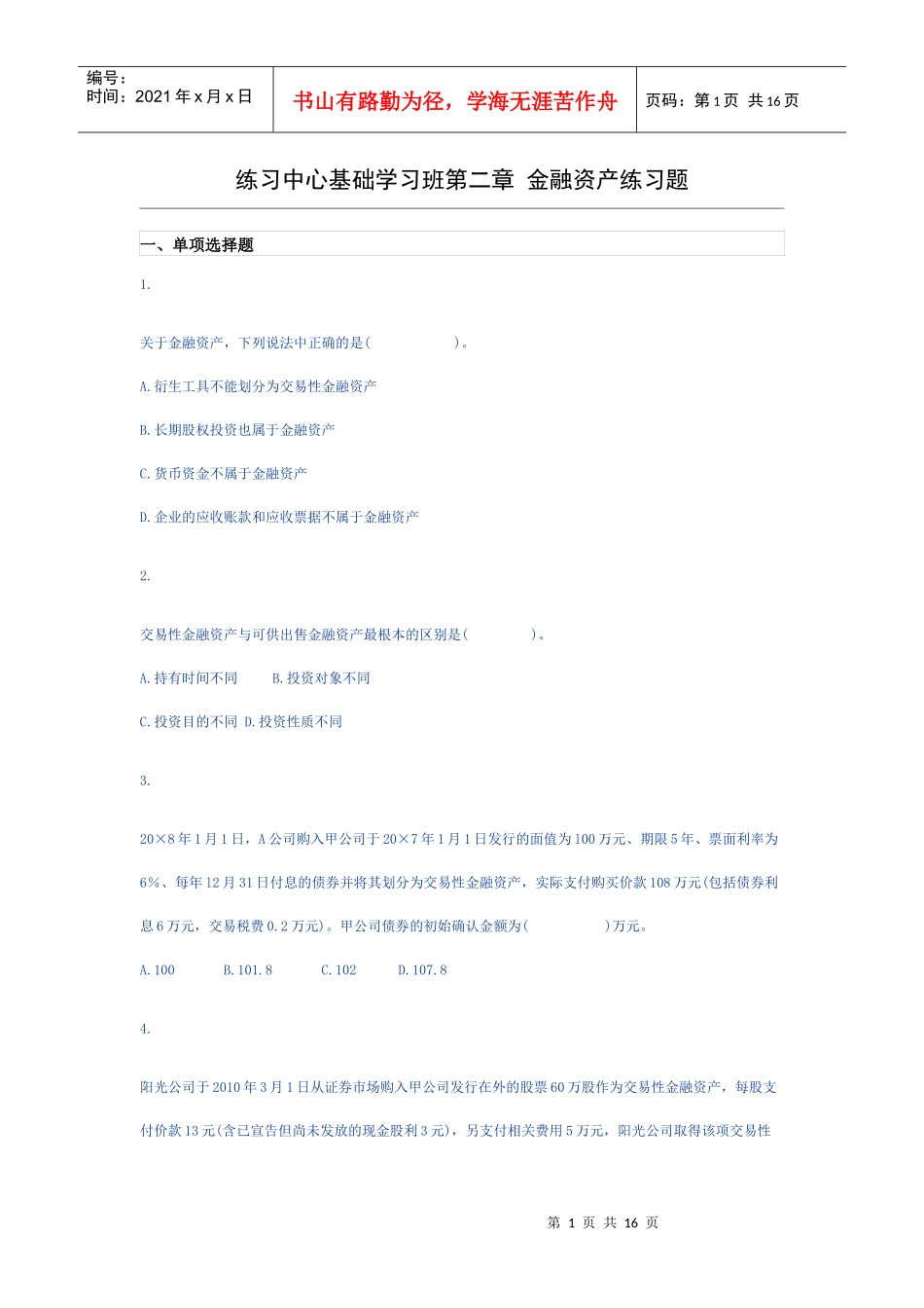 XXXXCPA会计学习班第二章 金融资产练习题_第1页