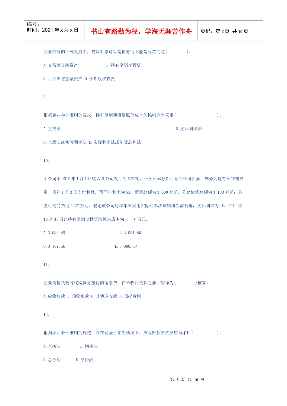 XXXXCPA会计学习班第二章 金融资产练习题_第3页