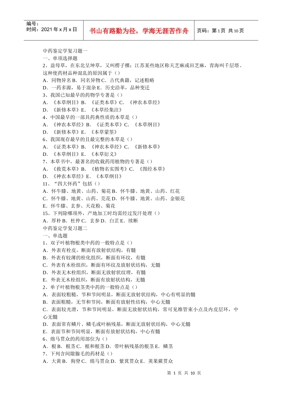 中药鉴定学复习题一ll_第1页