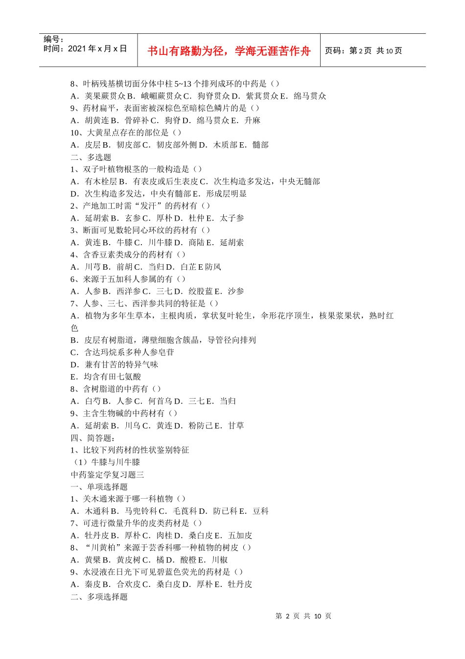 中药鉴定学复习题一ll_第2页