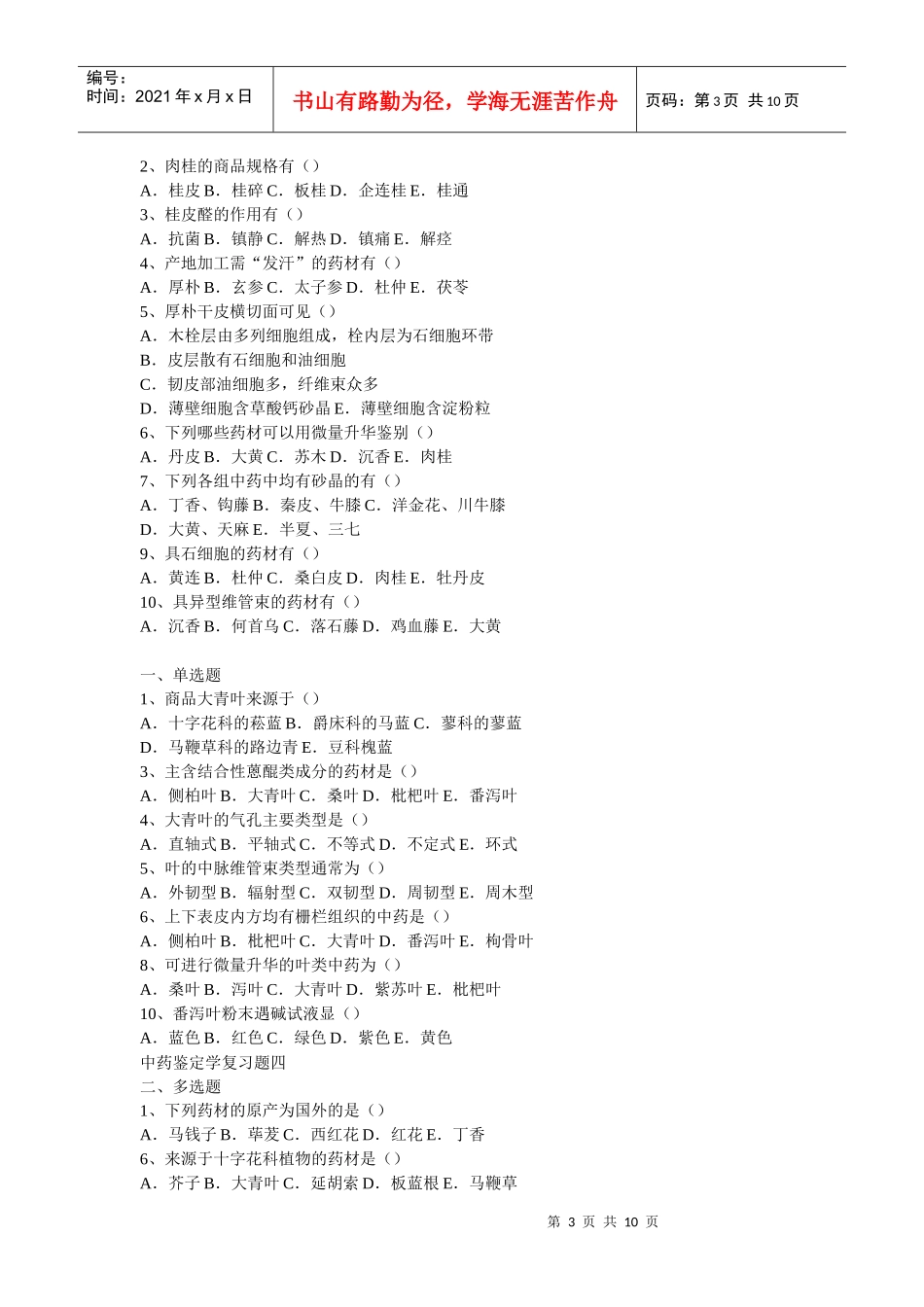 中药鉴定学复习题一ll_第3页