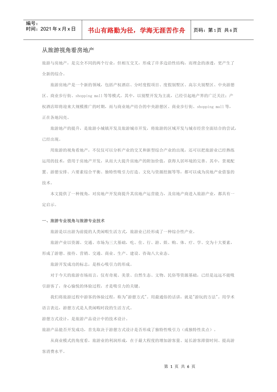 从旅游视角看房地产_第1页