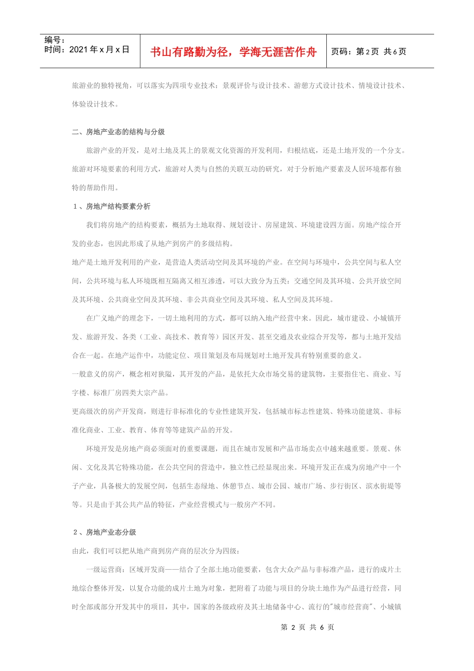 从旅游视角看房地产_第2页