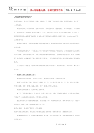 从旅游视角看房地产