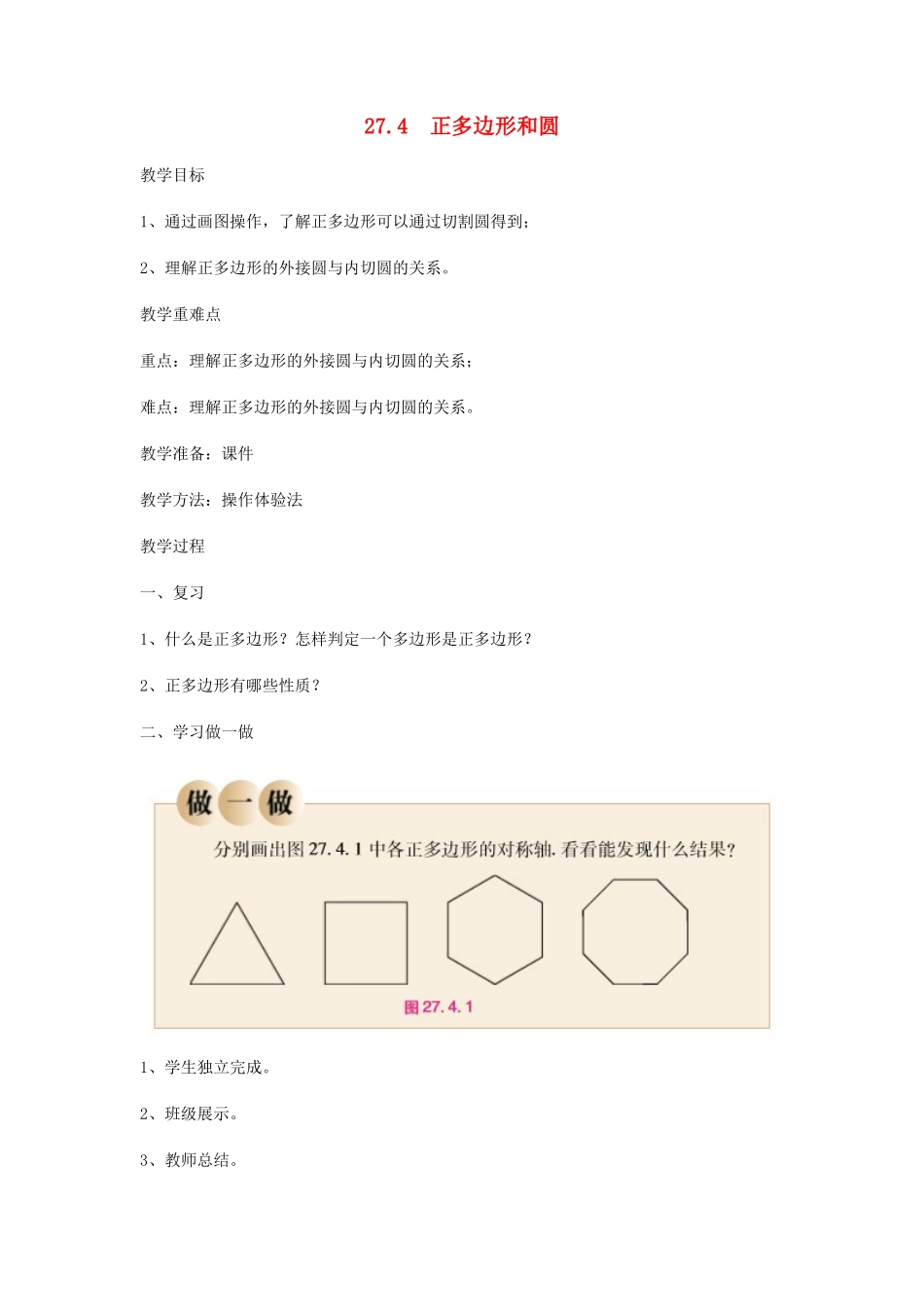 九年级数学下册 第27章 圆 27.4 正多边形和圆教案 （新版）华东师大版-（新版）华东师大版初中九年级下册数学教案_第1页