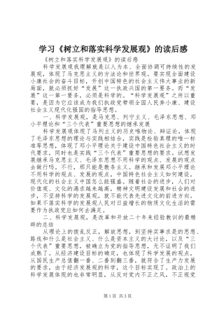 学习《树立和落实科学发展观》的读后感 