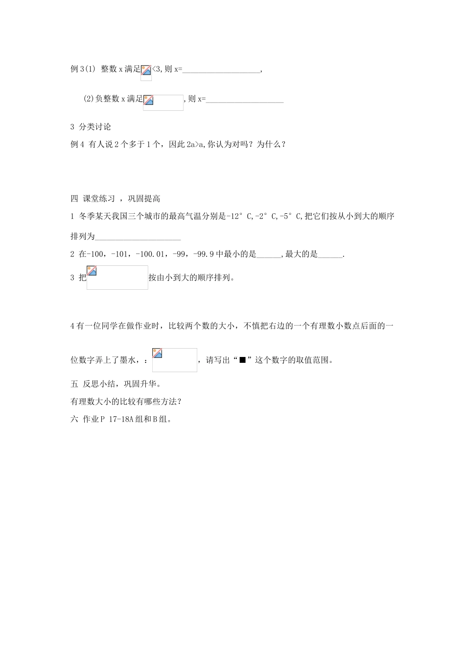 七年级数学上册1.3 有理数的大小教案沪科版_第3页