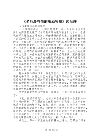 《名师最有效的激励智慧》读后感 