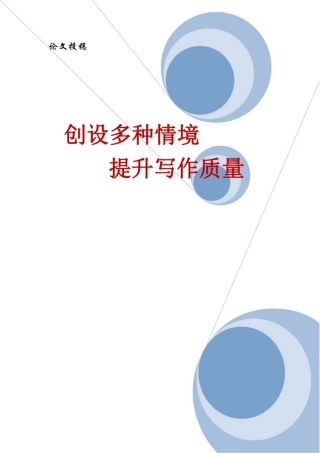 创设多种情境提高写作质量